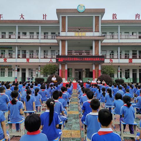 揭西县金和镇金溪小学隆重举行金溪村乡贤及社会热心人士奖教奖学颁奖会