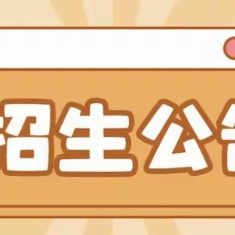 【遇见美好 遇见你】——2024年春季金贝贝幼儿园招生简章