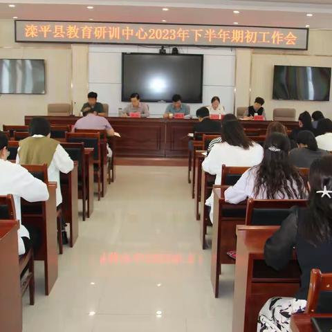 强素养支撑县域教育      高引领促进高质发展——滦平县教育研训中心2023年下半年期初工作会