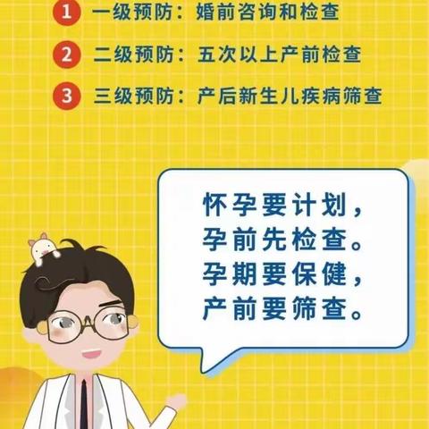 预防出生缺陷，科学健康孕育