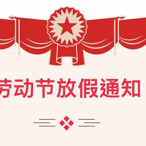 【五一放假通知】灵地中心幼儿园2025年“五一劳动节”放假通知及温馨提示！