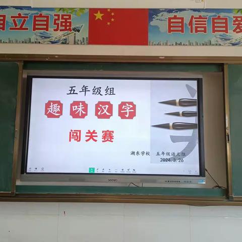 趣味汉字赛春光——湖东学校五年级组“趣味汉字”闯关赛