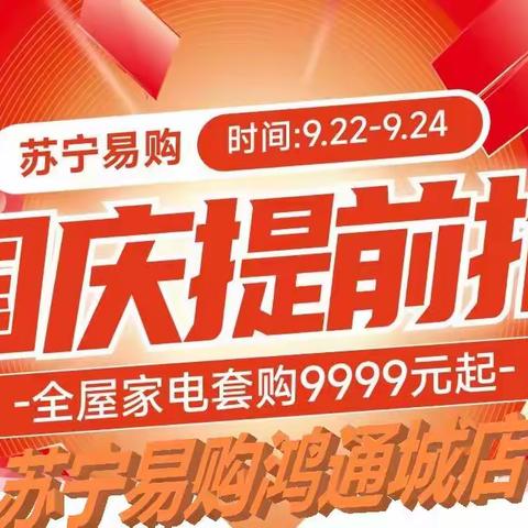 苏宁易购鸿通城店：9.22中秋国庆提前抢