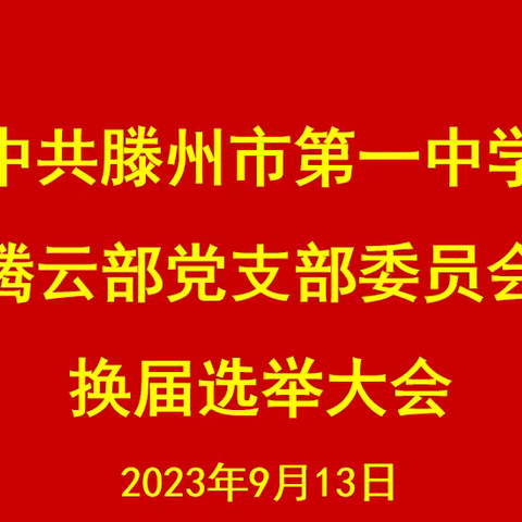 中共滕州市第一中学 腾云部党支部委员会 换届选举工作圆满完成