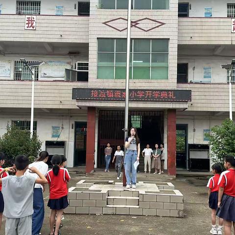 “金秋开学，开启新篇章”—接渡镇袁家小学开学典礼