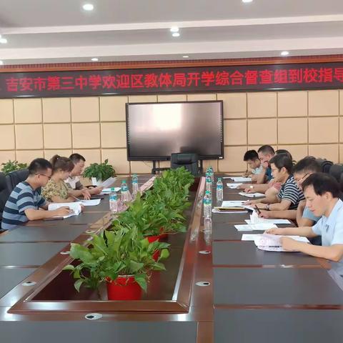 开学启新篇，督察助前行——吉州区教体局开学工作督察进行时
