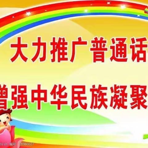 推广普通话            奋进新时代———西大街小学教育集团红旗街分校区第26届“推普周”宣传活动