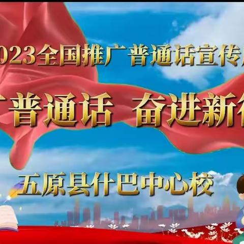 ​推广普通话 奋进新征程——五原县什巴中心校第26届全国推广普通话宣传周倡议书