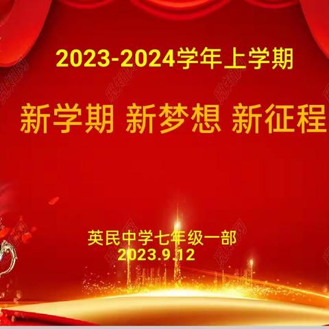 新学期、新梦想、新征程 ——记七一部行为习惯养成月启动大会