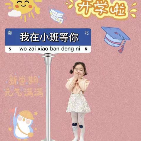 小班新生活～爱上幼儿园～小一班