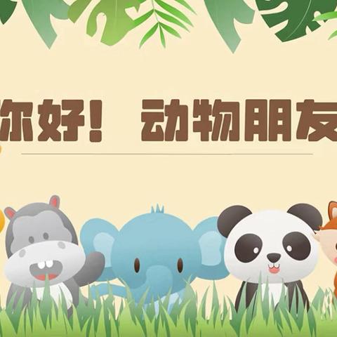 汉台区七里中心幼儿园中一班主题活动《动物大狂欢——你好👋动物朋友》