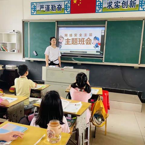 “小学生网络安全教育”主题班会