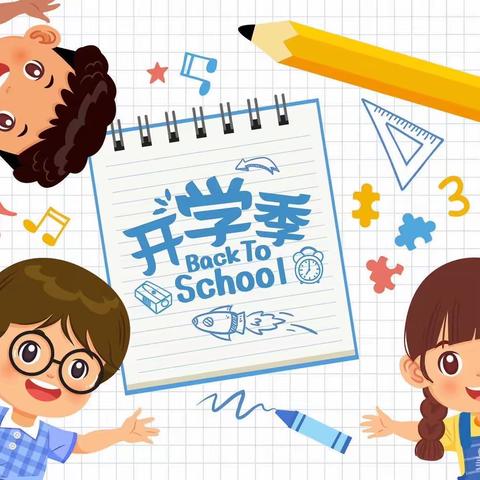 奋楫起航，笃行致远——盐镇乡中心小学开学典礼