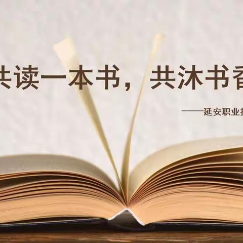 【延职附幼】第二十一期读书分享会——阅读沐初心，书香致未来