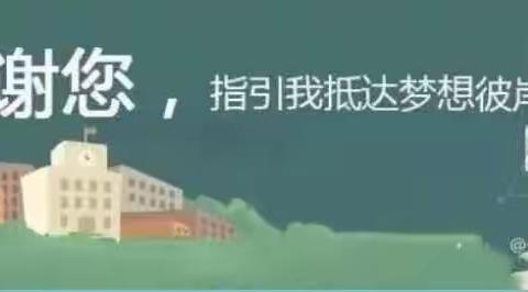 《师心如水 桃李满园》南康区幼儿园旭山北路庆华分园第39个教师节“崇廉尚节”活动倡议书