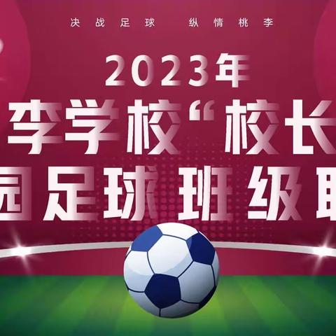 少年何妨梦摘星,敢挽桑弓射玉衡——桃李学校2023年“校长杯”校园足球班级联赛开幕式