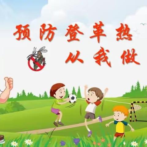 “远离登革热，营造无蚊家园”——海口市中心幼儿园集团临高县澜江幼儿园开展预防登革热工作