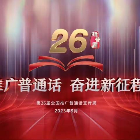 扎鲁特旗第二幼儿园开展“推广普通话，奋进新征程”大班组童谣展示活动