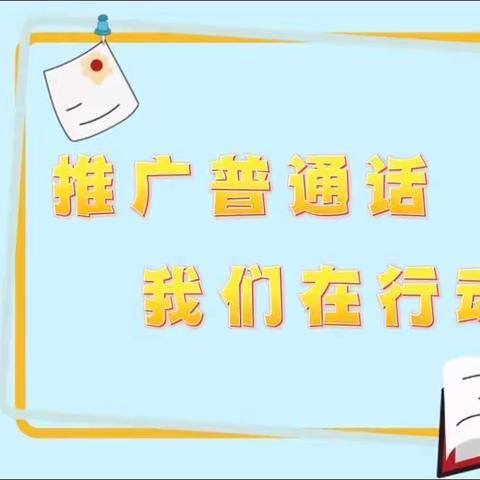 【推广普通话   奋进新征程】利津县明集乡马王幼儿园推广普通话宣传周