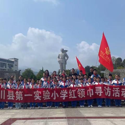 寻访红色印记    赓续百年初心——栾川县第一实验小学红领巾寻访活动