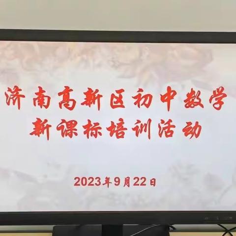 专家引领明方向   潜心教研促提升——济南高新区举行初中数学新课标培训活动