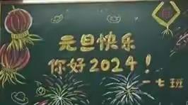 再见2023，你好2024——城关小学一七班迎新年活动纪实