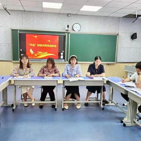 研修发展求卓越 同心共筑教育梦———浐灞第十八小学“平实”研修共同体迎新会