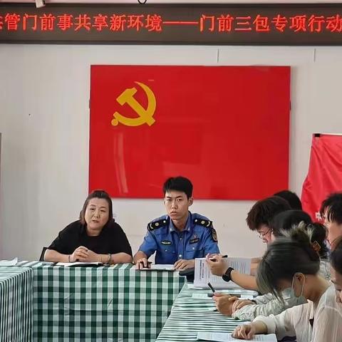 “共管门前事，共享新环境”中关村街道门前三包专题行动