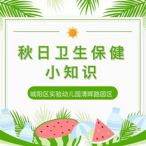 卫生保健|           ﻿ 夏秋换季幼儿保健小妙招