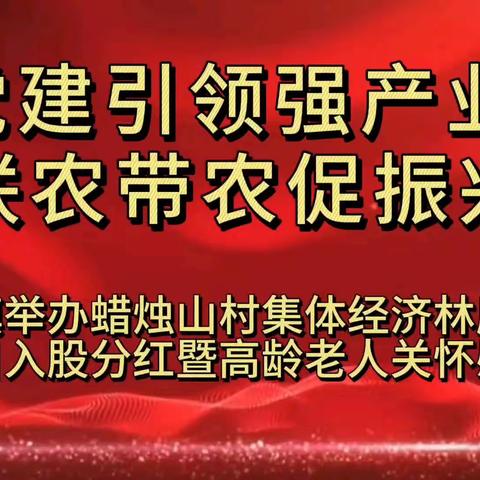 党建引领强产业  联农带农促振兴 ——王阎镇举办蜡烛山村集体经济林麝养殖产业项目入股分红暨高龄老人关怀慰问活动