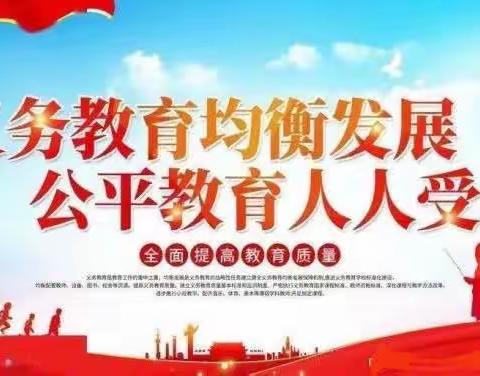 优质均衡促发展，砥砺奋进谱新篇