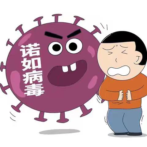 【卫生保健】预防诺如病毒，呵护幼儿健康成长—密云区博雅托育传染病防控知识宣传