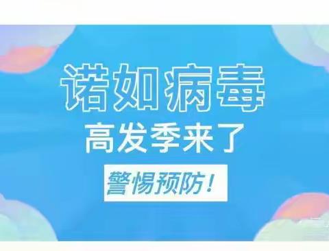 预防诺如病毒，呵护幼儿健康——博雅托育诺如病毒知识宣传
