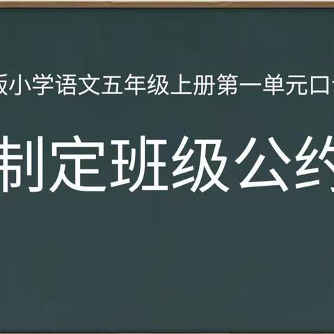 口语交际.制定班级公约