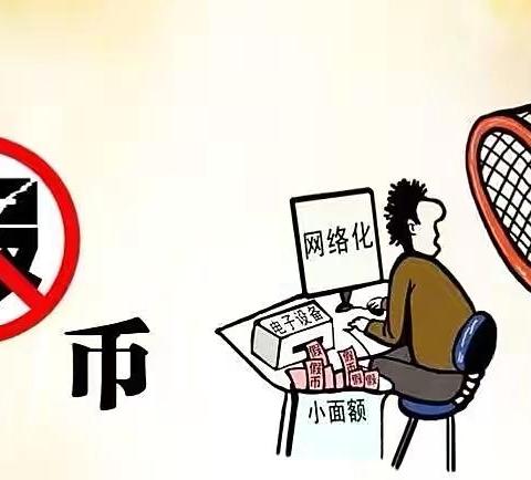 打击制贩假币、维护金融秩序——滨河村镇银行国贸支行