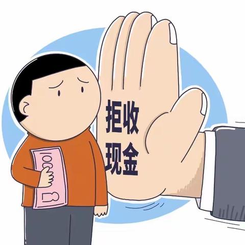 整治拒收现金、你我共同参与    ——滨河村镇银行国贸支行