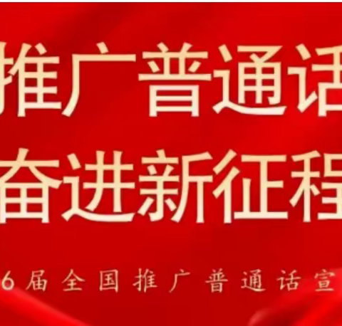 推广普通话  奋进新征程———— 海南省农垦直属第一小学一年级语文组推普周活动纪实