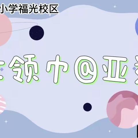 传亚运星火，创未来奇迹