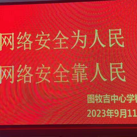 网络安全为人民 网络安全靠人民−−−图牧吉中心学校网络安全宣传周活动纪实