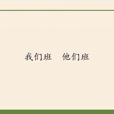 我们班 他们班 ——魏庄街道参木社区学校道德法治课堂