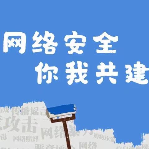 网络安全伴我行——东辛庄小学附设幼儿园网络安全宣传活动