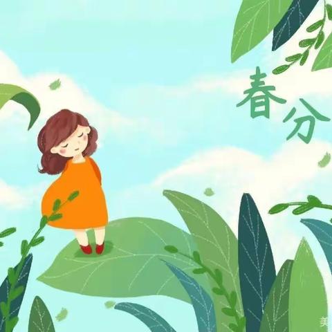 品春分之韵，习节气之美