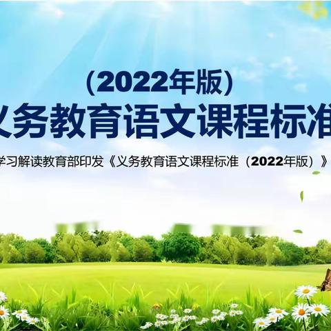 共研新课标，赋能新课堂————大地小学研习《2022版义务教育语文新课程标准》及创新作业设计教研活动