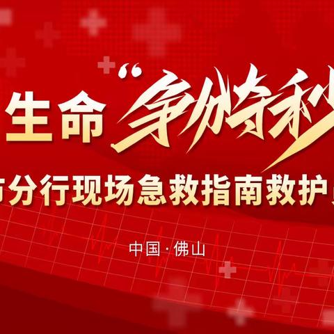 佛山市分行开展2023年“为生命争分夺秒”现场急救指南救护员培训活动