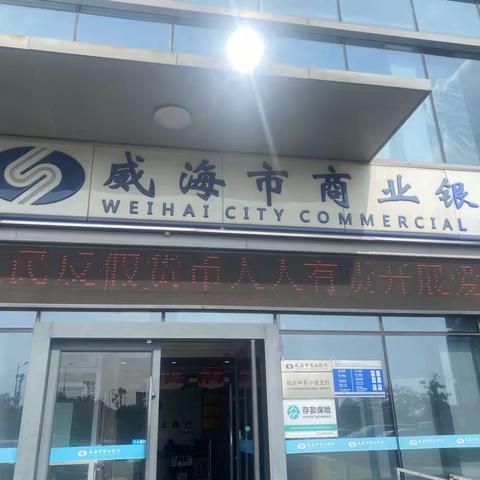 威海市商业银行临沂中昇小微支行积极开展反假币宣传活动