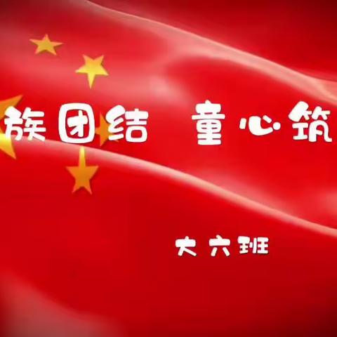 【民族团结进步宣传月】“红石榴花开·共结同心梦”––天峻县民族幼儿园民族团结进步系列活动（二）