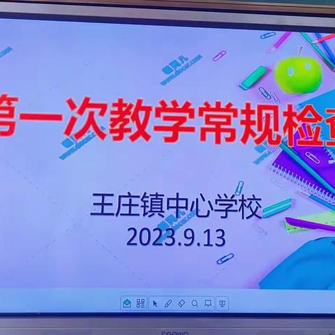 凝心聚力抓常规 作业检查促规范——王庄镇中心学校第一次作业教案常规检查