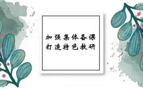 集体备课展风采，同研共学促成长——浠水实验小学教联体二年级数学组开展"大单元教学"集体备课