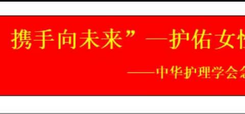 白银市第二人民医院急诊医学科“科普促健康，携手促未来——护佑女性，促进健康”科普活动