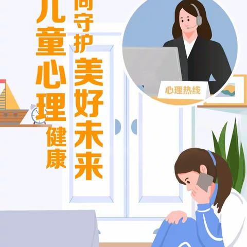 让我们共同守护儿童心理健康